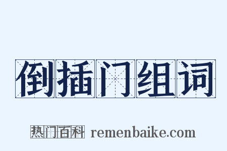 倒插门组词是什么意思的图片